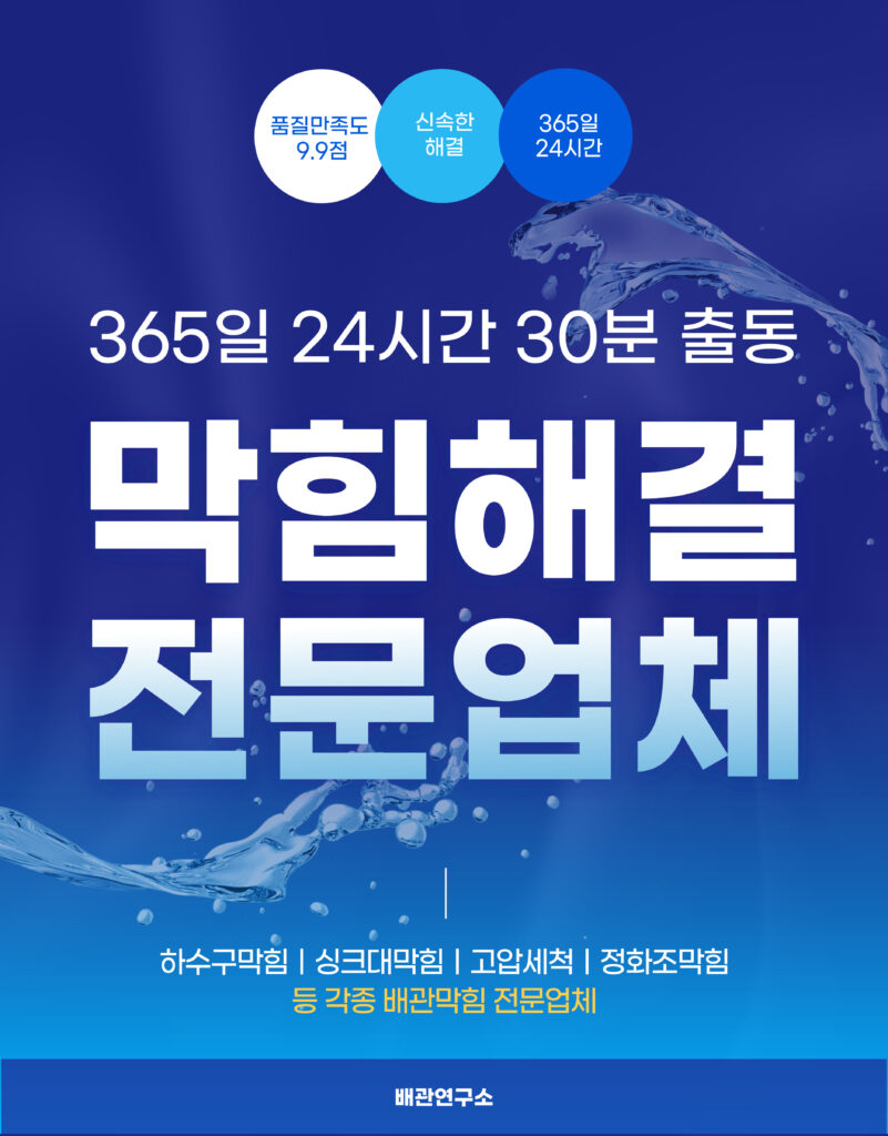 용산구하수구막힘 전문업체