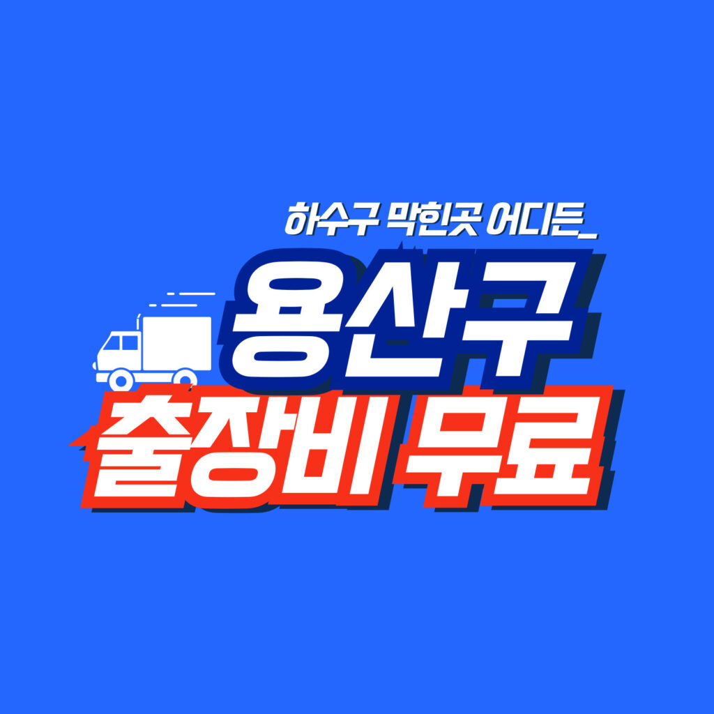 용산구하수구막힘 전문업체