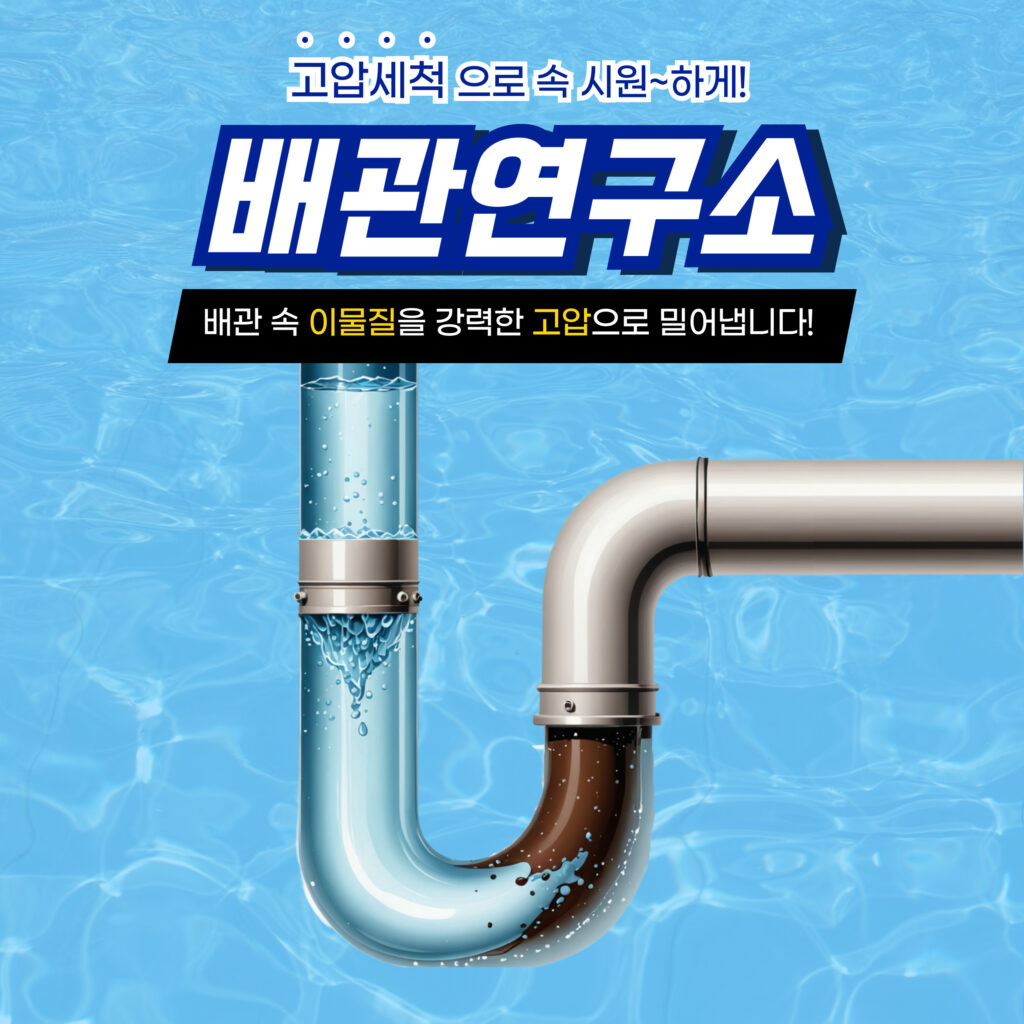 용산구하수구막힘 고압세척