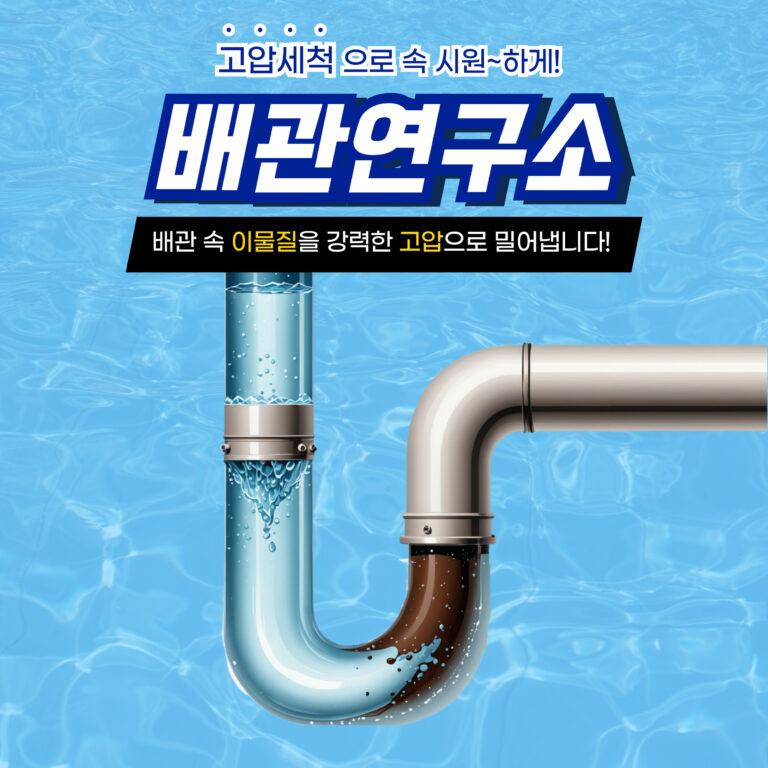 용산구고압세척