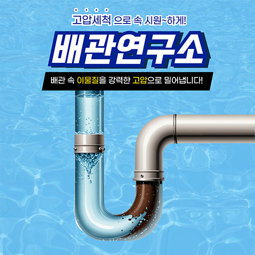 
용산구하수구막힘 배관연구소
